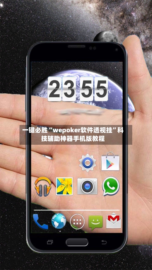 一键必胜“wepoker软件透视挂	”科技辅助神器手机版教程-第1张图片