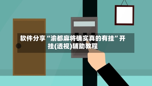 软件分享“渝都麻将确实真的有挂”开挂(透视)辅助教程-第1张图片