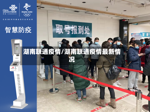 湖南联通疫情/湖南联通疫情最新情况-第2张图片