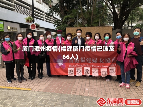 厦门漳州疫情(福建厦门疫情已波及66人)-第2张图片