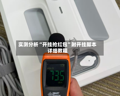 实测分析“开挂抢红包	”附开挂脚本详细教程-第2张图片