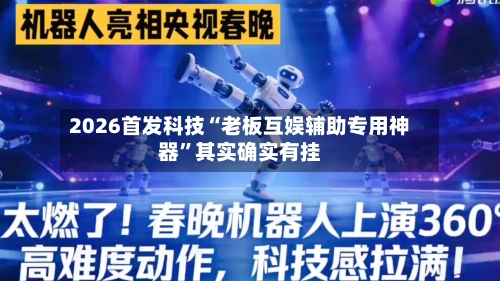 2026首发科技“老板互娱辅助专用神器”其实确实有挂-第2张图片