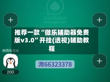 推荐一款“微乐辅助器免费版v3.0”开挂(透视)辅助教程-第3张图片