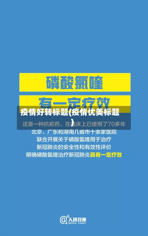 疫情好转标题(疫情优美标题)-第2张图片
