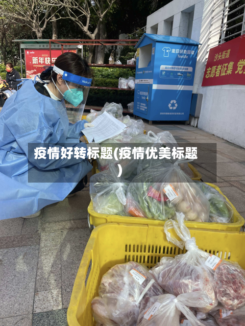 疫情好转标题(疫情优美标题)-第1张图片