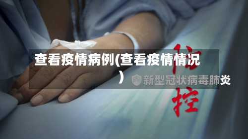 查看疫情病例(查看疫情情况)-第1张图片