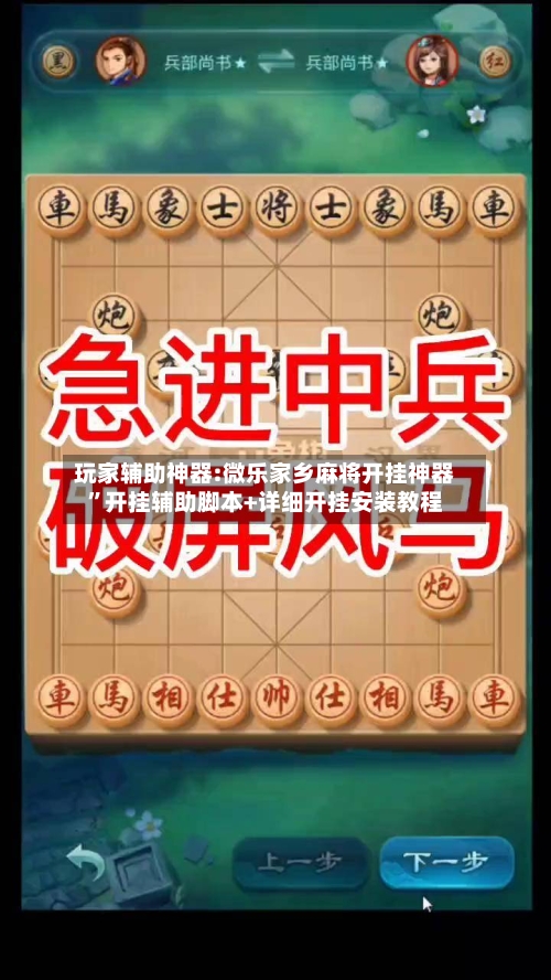 玩家辅助神器:微乐家乡麻将开挂神器”开挂辅助脚本+详细开挂安装教程-第1张图片