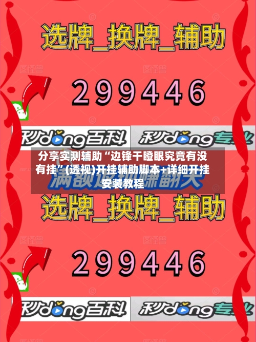 分享实测辅助“边锋干瞪眼究竟有没有挂”(透视)开挂辅助脚本+详细开挂安装教程-第2张图片