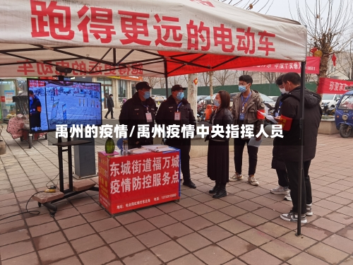 禹州的疫情/禹州疫情中央指挥人员-第2张图片
