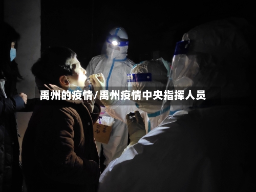 禹州的疫情/禹州疫情中央指挥人员-第1张图片