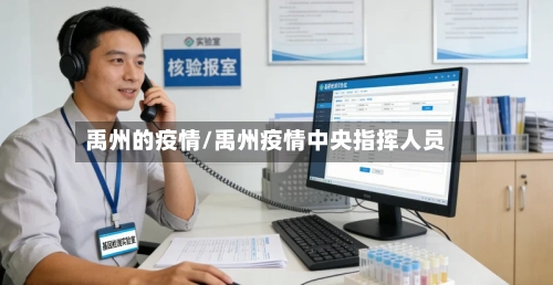 禹州的疫情/禹州疫情中央指挥人员-第3张图片