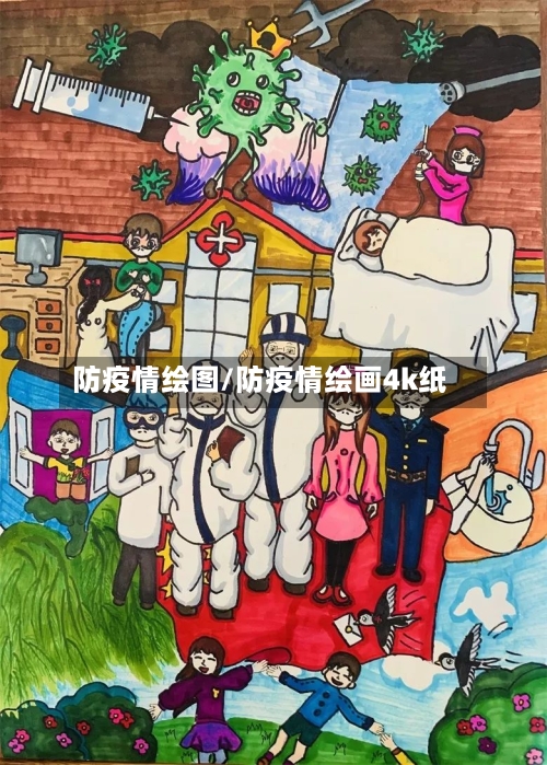 防疫情绘图/防疫情绘画4k纸-第2张图片