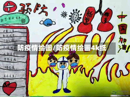 防疫情绘图/防疫情绘画4k纸-第1张图片