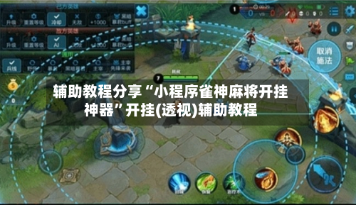 辅助教程分享“小程序雀神麻将开挂神器”开挂(透视)辅助教程-第1张图片