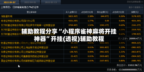 辅助教程分享“小程序雀神麻将开挂神器”开挂(透视)辅助教程-第2张图片