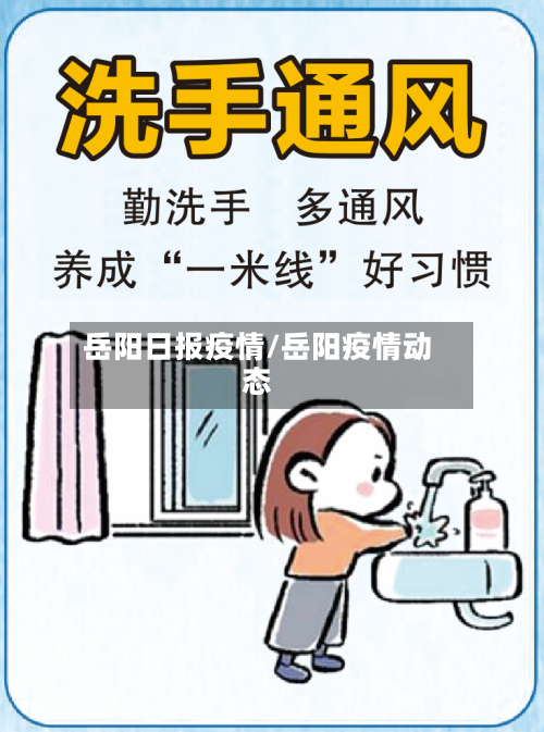 岳阳日报疫情/岳阳疫情动态-第1张图片