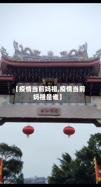 【疫情当前妈祖,疫情当前妈祖是谁】-第1张图片