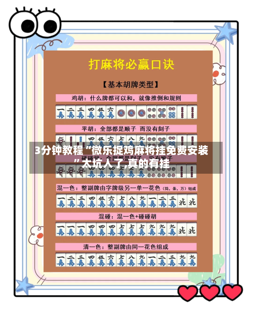 3分钟教程“微乐捉鸡麻将挂免费安装”太坑人了,真的有挂-第3张图片
