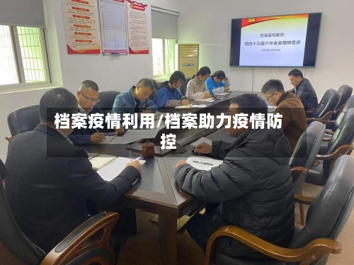 档案疫情利用/档案助力疫情防控-第2张图片