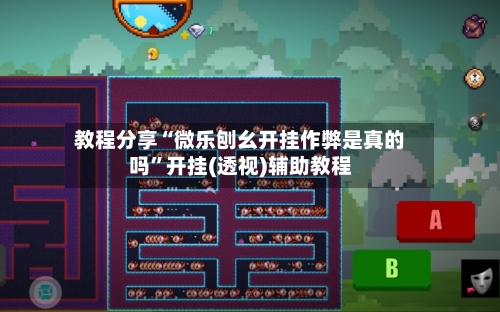 教程分享“微乐刨幺开挂作弊是真的吗”开挂(透视)辅助教程-第1张图片