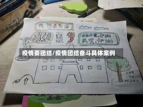 疫情要团结/疫情团结奋斗具体案例-第1张图片