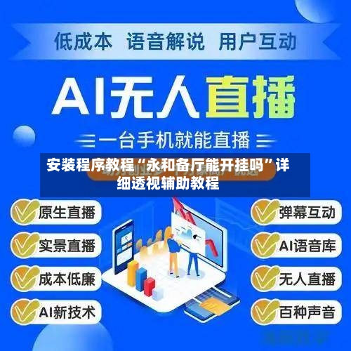 安装程序教程“永和备厅能开挂吗”详细透视辅助教程-第2张图片