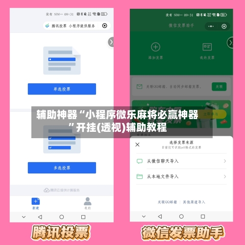 辅助神器“小程序微乐麻将必赢神器”开挂(透视)辅助教程-第1张图片
