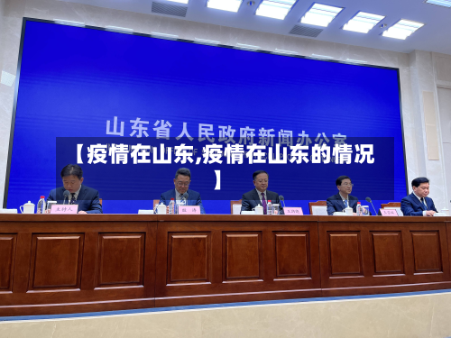 【疫情在山东,疫情在山东的情况】-第1张图片