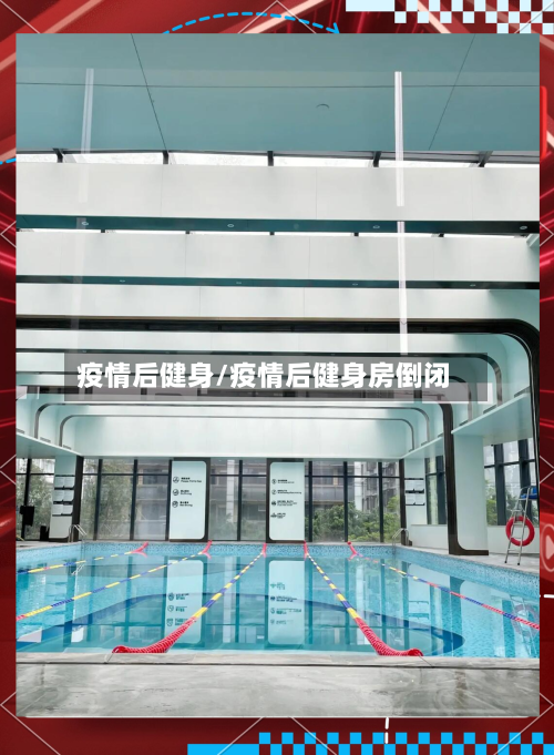 疫情后健身/疫情后健身房倒闭-第3张图片