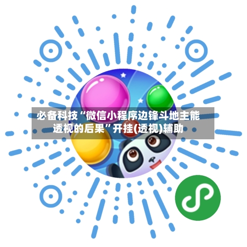 必备科技“微信小程序边锋斗地主能透视的后果	”开挂(透视)辅助-第2张图片