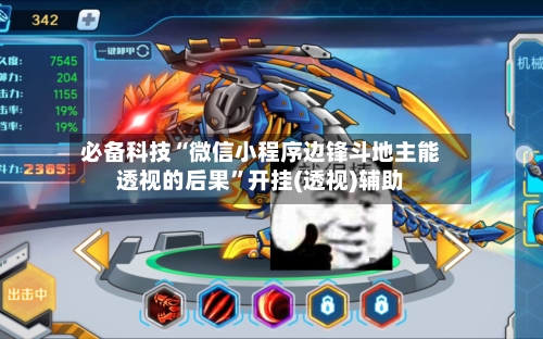 必备科技“微信小程序边锋斗地主能透视的后果”开挂(透视)辅助-第3张图片