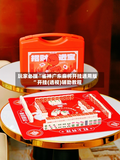 玩家必搜“雀神广东麻将开挂通用版”开挂(透视)辅助教程-第3张图片