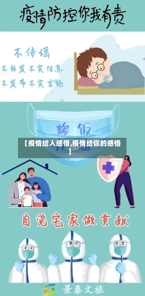 【疫情给人感悟,疫情给你的感悟】-第2张图片