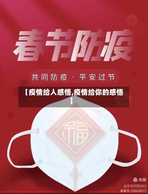 【疫情给人感悟,疫情给你的感悟】-第1张图片