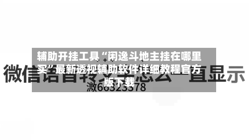 辅助开挂工具“闲逸斗地主挂在哪里买”最新透视辅助软件详细教程官方版下载-第2张图片