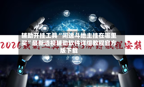 辅助开挂工具“闲逸斗地主挂在哪里买	”最新透视辅助软件详细教程官方版下载-第3张图片