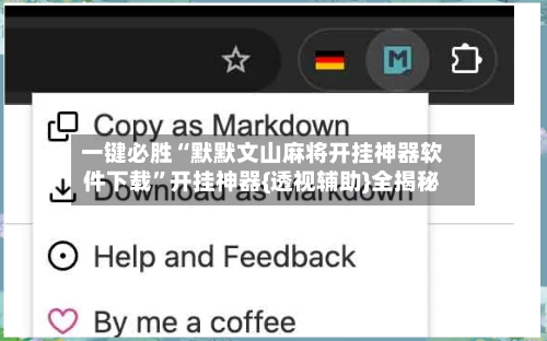 一键必胜“默默文山麻将开挂神器软件下载”开挂神器{透视辅助}全揭秘-第2张图片