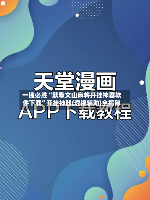 一键必胜“默默文山麻将开挂神器软件下载”开挂神器{透视辅助}全揭秘-第3张图片