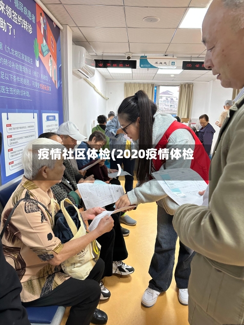 疫情社区体检(2020疫情体检)-第1张图片