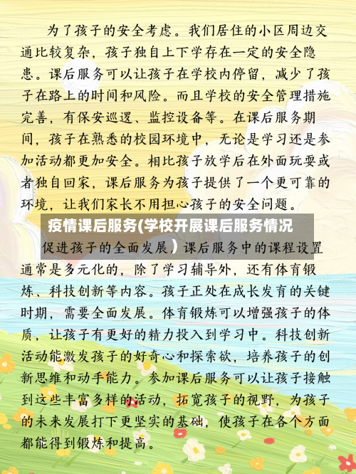 疫情课后服务(学校开展课后服务情况)-第2张图片