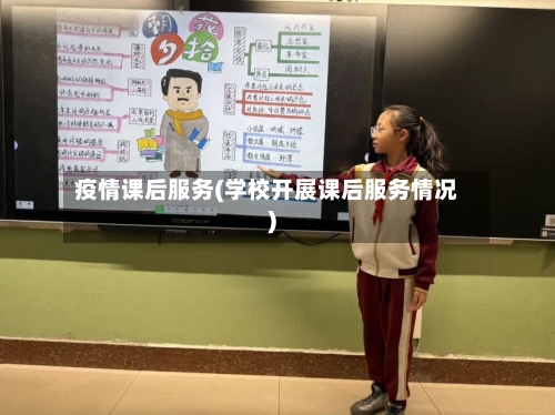 疫情课后服务(学校开展课后服务情况)-第1张图片