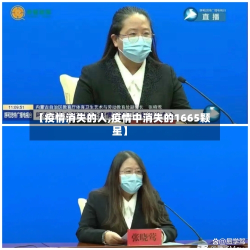 【疫情消失的人,疫情中消失的1665颗星】-第2张图片