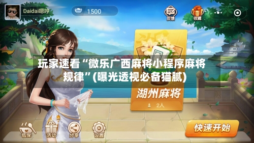 玩家速看“微乐广西麻将小程序麻将规律	”(曝光透视必备猫腻)-第2张图片