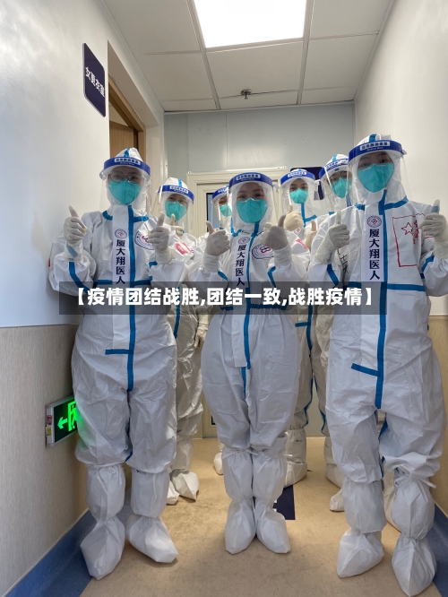 【疫情团结战胜,团结一致,战胜疫情】-第3张图片