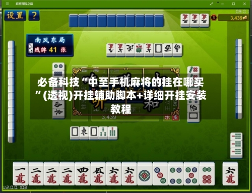 必备科技“中至手机麻将的挂在哪买”(透视)开挂辅助脚本+详细开挂安装教程-第2张图片
