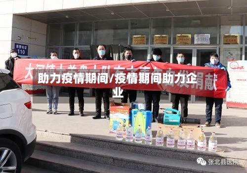 助力疫情期间/疫情期间助力企业-第2张图片