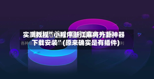 实测教程	”小程序浙江麻将外卦神器下载安装”(原来确实是有插件)-第2张图片