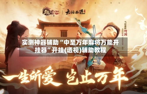 实测神器辅助“中至万年麻将万能开挂器”开挂(透视)辅助教程-第2张图片