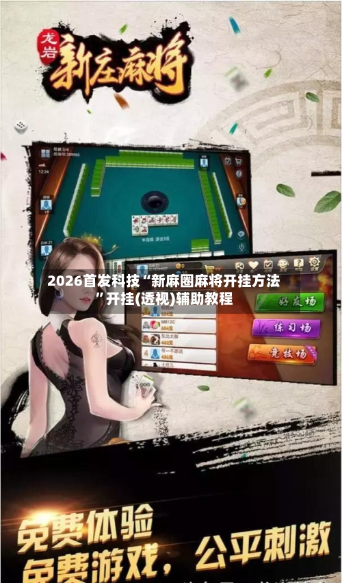 2026首发科技“新麻圈麻将开挂方法”开挂(透视)辅助教程-第1张图片