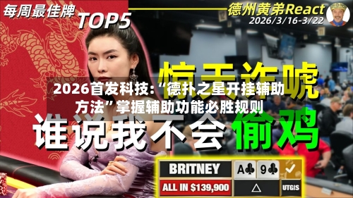 2026首发科技:“德扑之星开挂辅助方法	”掌握辅助功能必胜规则-第2张图片